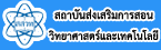 สถาบันส่งเสริมการสอนวิทยาศาสตร์และเทคโนโลยี